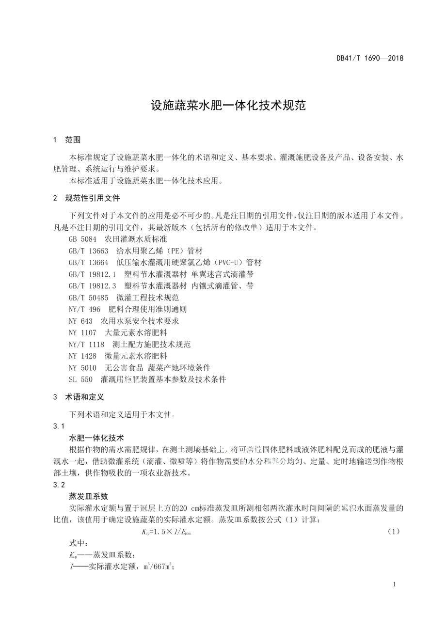 DB41T 1690-2018设施蔬菜水肥一体化技术规范.pdf_第3页