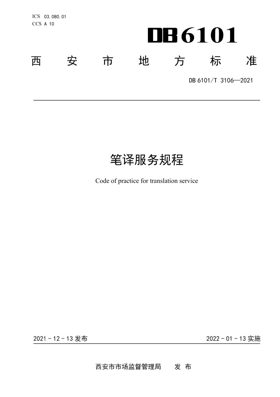 DB6101T 3106-2021笔译服务规程.pdf_第1页