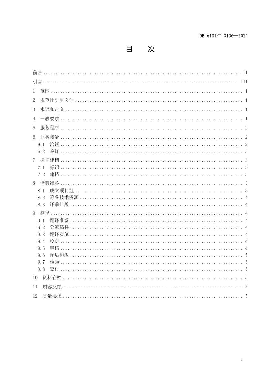 DB6101T 3106-2021笔译服务规程.pdf_第3页