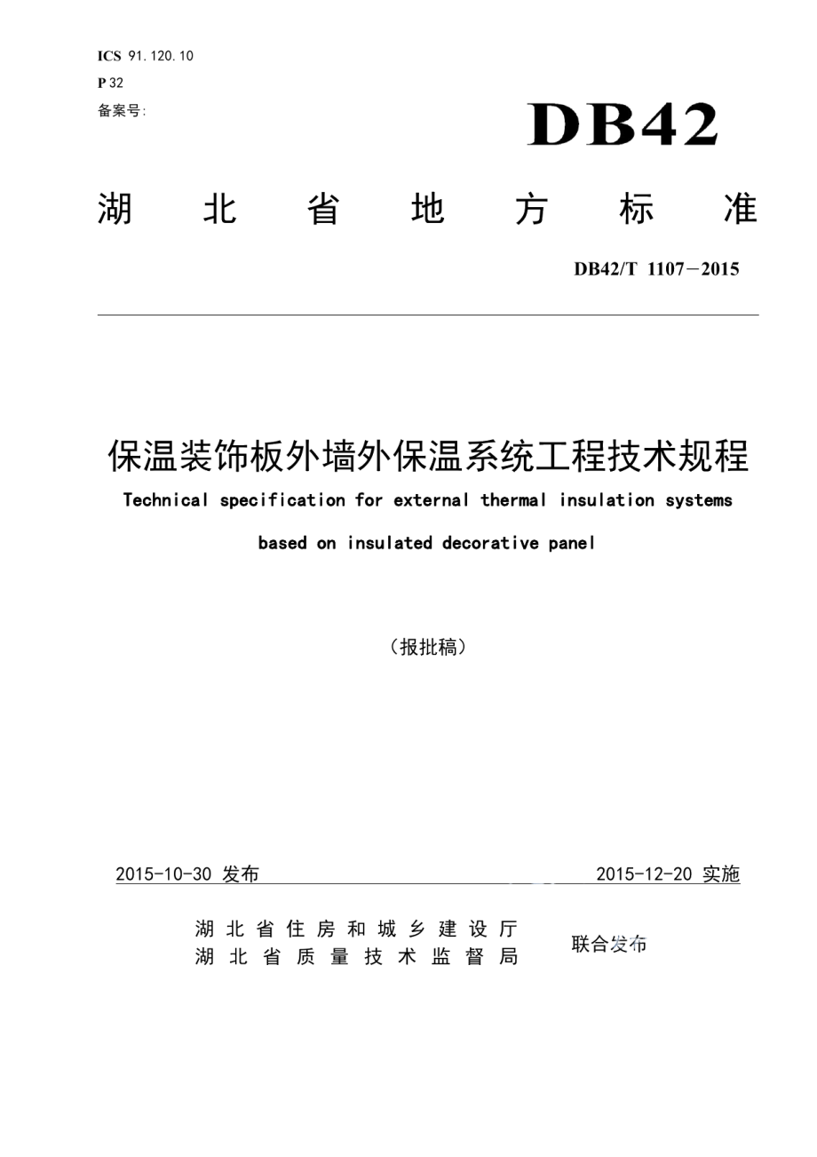 DB42T 1107-2015保温装饰板外墙外保温系统工程技术规程.pdf_第1页