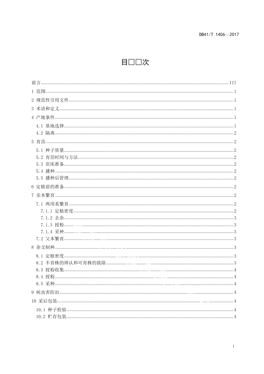 DB41T 1406-2017辣椒雄性不育两用系制种技术规程.pdf_第2页