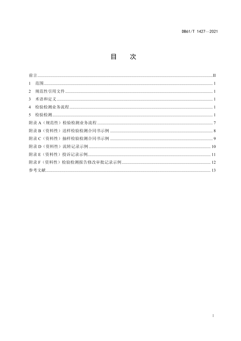 DB61T 1427-2021检验检测业务流程.pdf_第3页