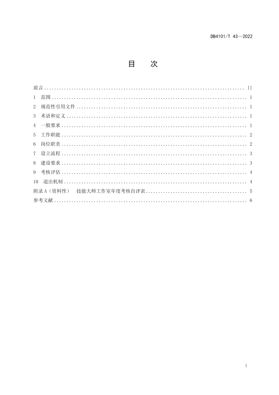 DB4101T 43-2022技能大师工作室建设规范.pdf_第3页