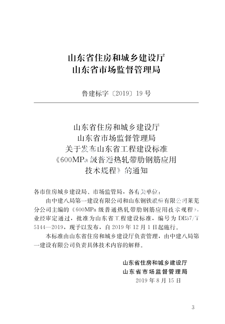 DB37T 5144-2019600MPa级普通热轧带肋钢筋应用技术规程.pdf_第3页