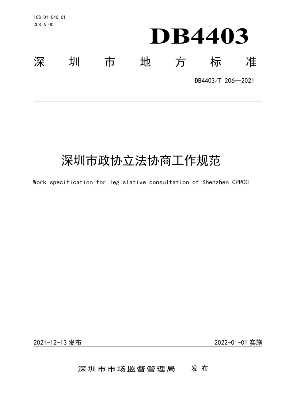 DB4403T 206-2021深圳市政协立法协商工作规范.pdf_第1页