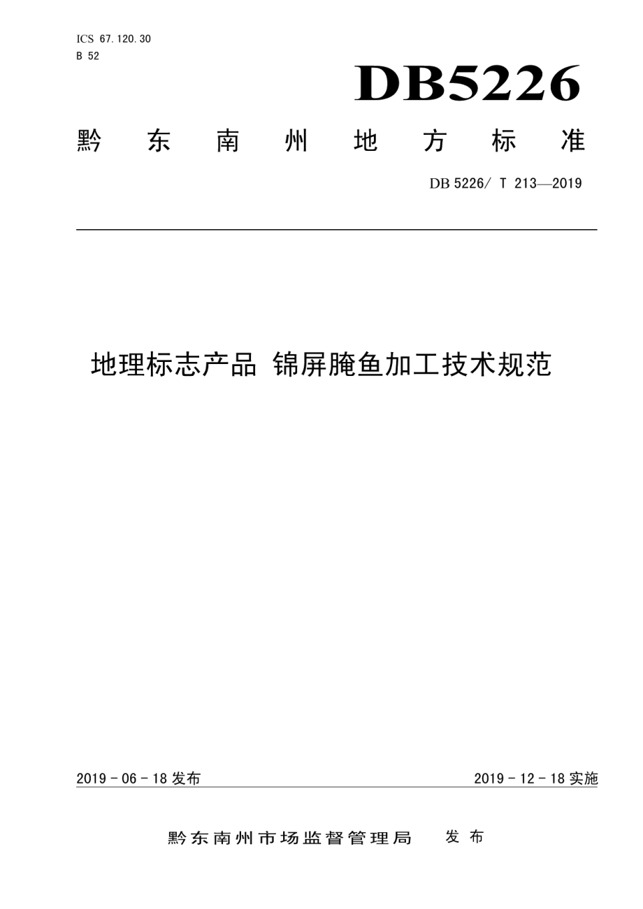 DB5226T213-2019地理标志产品 锦屏腌鱼加工技术规范.pdf_第1页