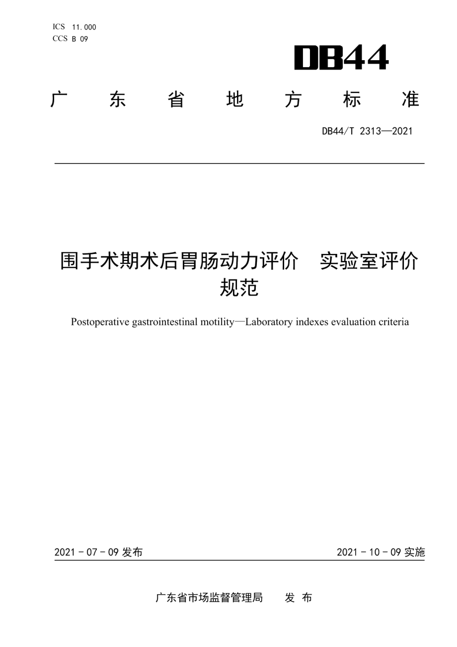 DB44T 2313-2021围手术期术后胃肠动力评价 实验室评价规范.pdf_第1页