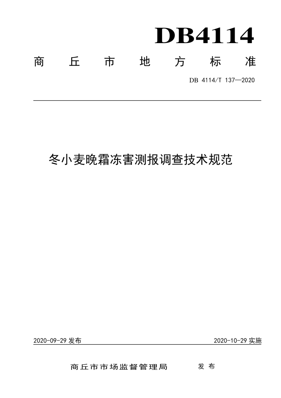 DB4114T 137-2020冬小麦晚霜冻害测报调查技术规范.pdf_第1页