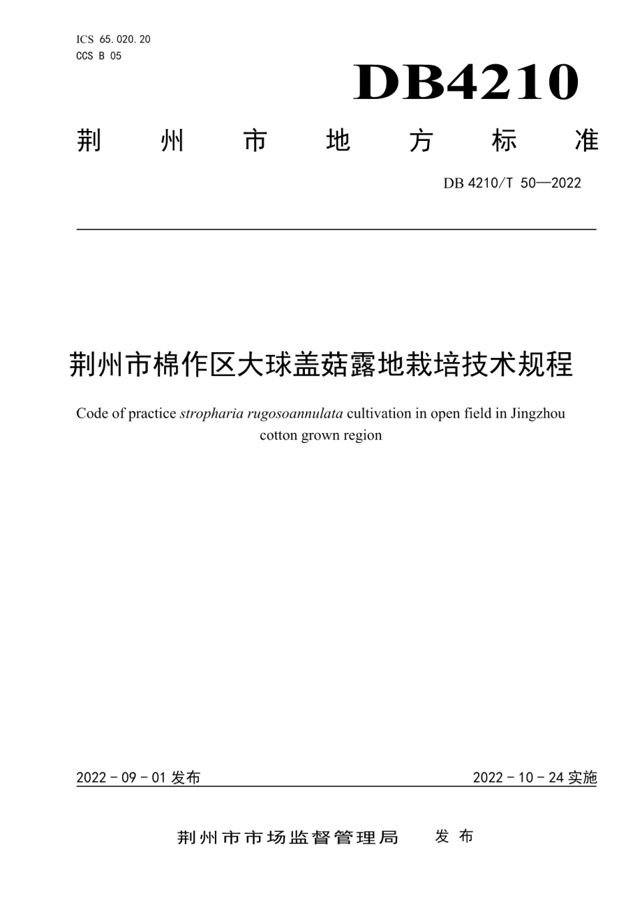 DB4210T 50-2022荆州市棉作区大球盖菇露地栽培技术规程.pdf_第1页