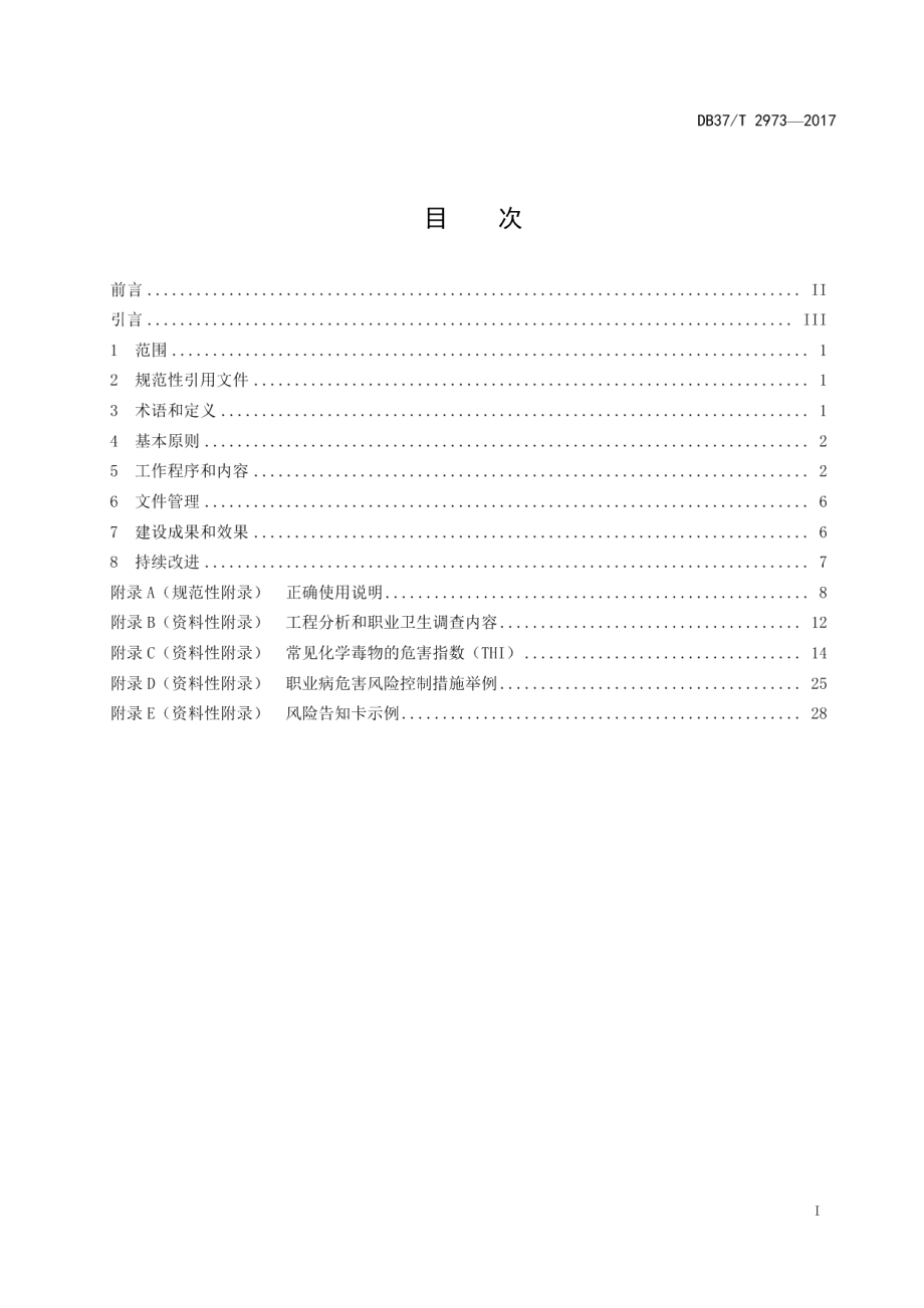 DB37T 2973-2017用人单位职业病危害风险分级管控体系细则.pdf_第2页