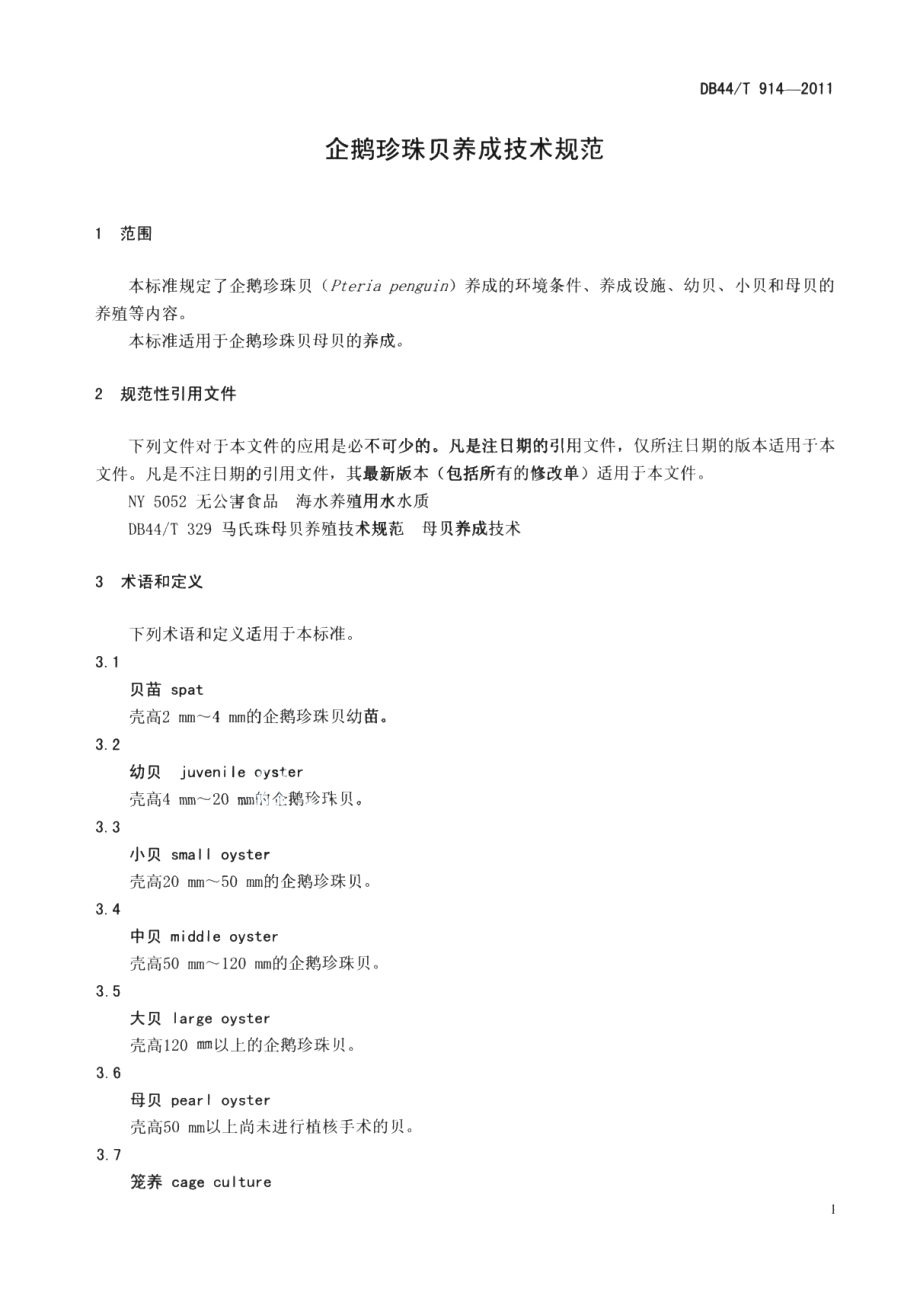 DB44T 914-2011企鹅珍珠贝养成技术规范.pdf_第3页