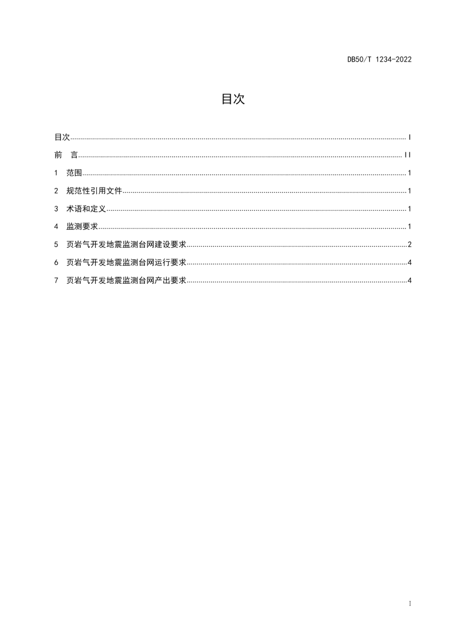 DB50T 1234-2022页岩气开发地震监测技术要求.pdf_第3页