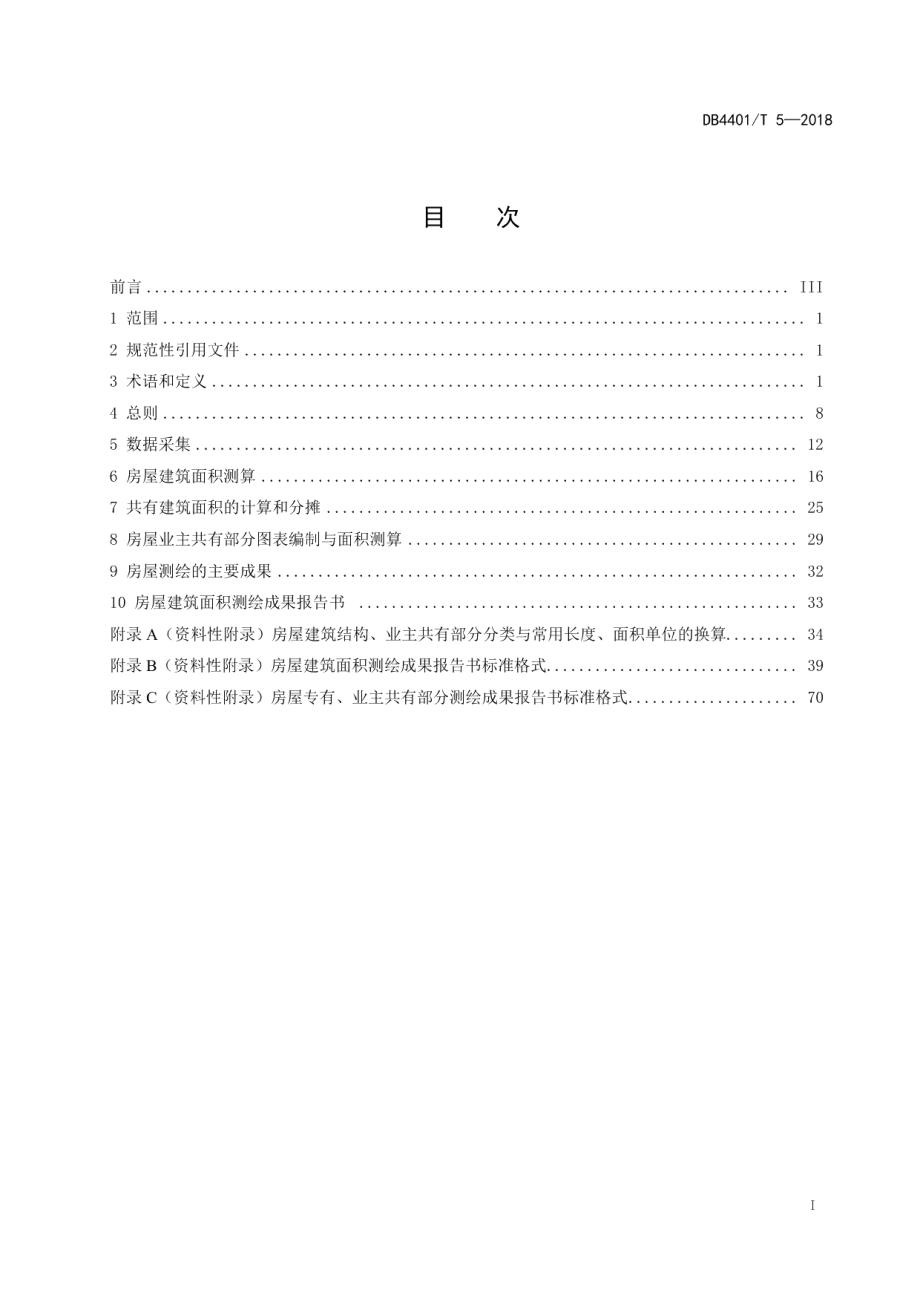 DB4401T 5-2018房屋面积测算规范.pdf_第3页