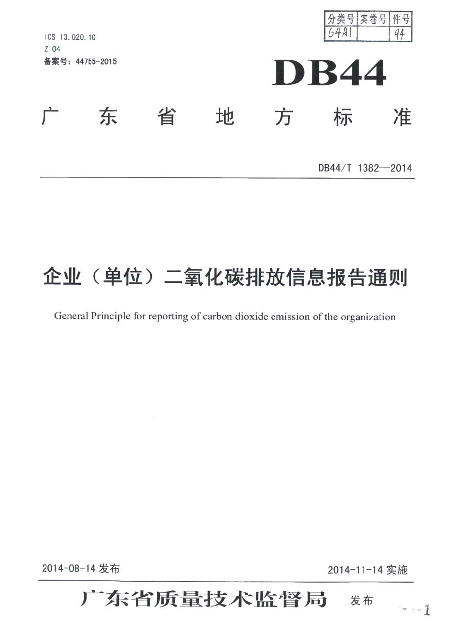 DB44T 1382-2014企业（单位）二氧化碳排放信息报告通则.pdf_第1页