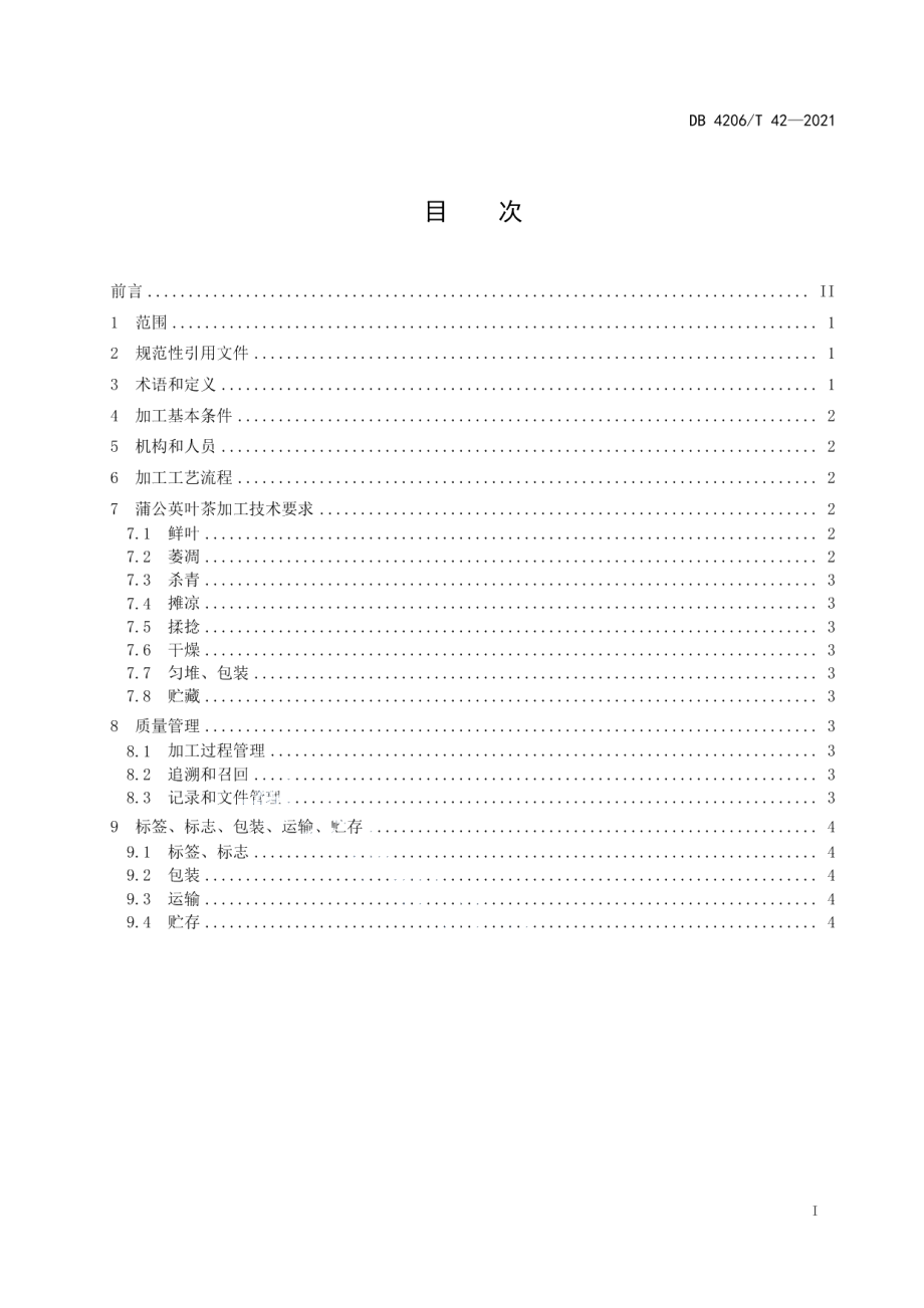 DB4206T 42-2021蒲公英叶茶加工技术规程.pdf_第3页