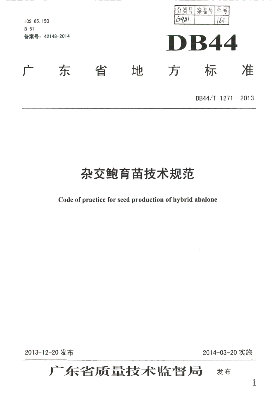 DB44T 1271-2013杂交鲍育苗技术规范.pdf_第1页