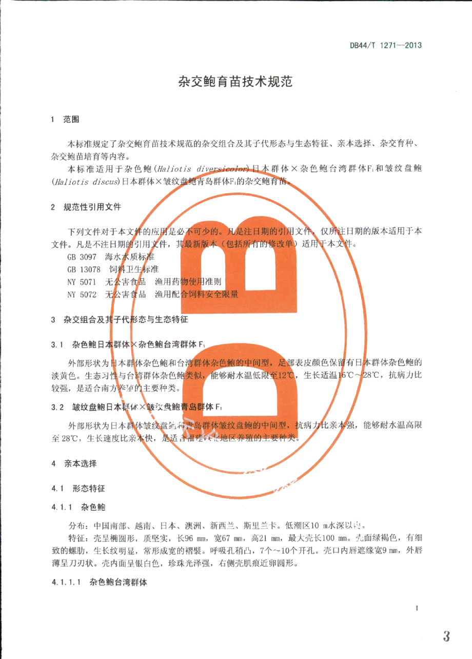 DB44T 1271-2013杂交鲍育苗技术规范.pdf_第3页