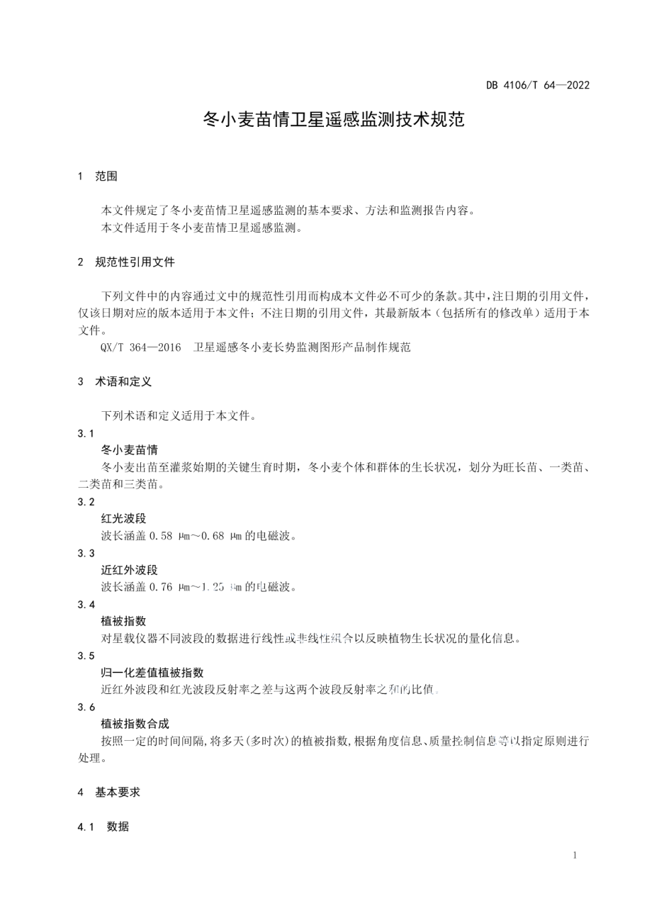 DB4106T 64-2022冬小麦苗情卫星遥感监测技术规范.pdf_第3页