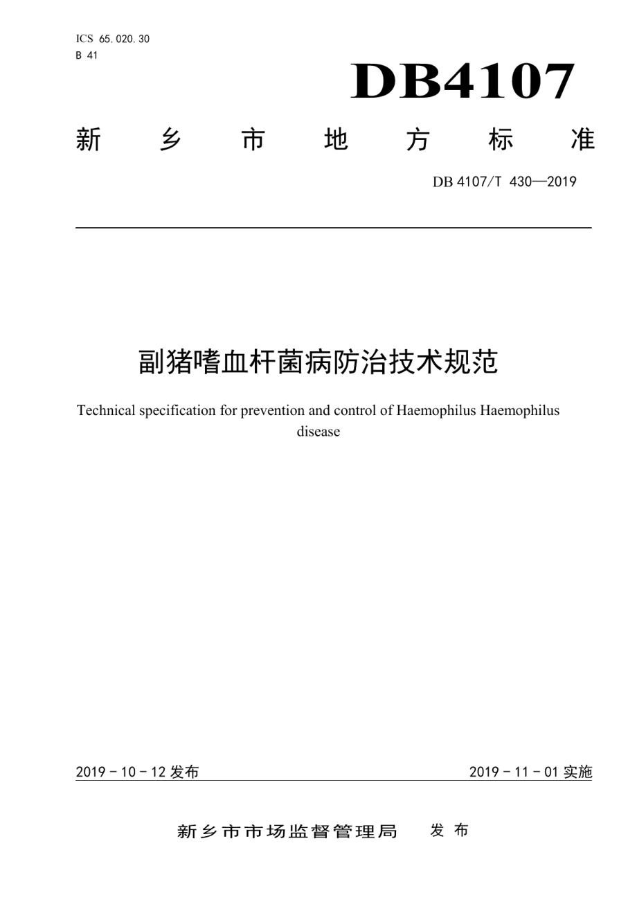 DB4107T 430-2019副猪嗜血杆菌防治技术规范.pdf_第1页