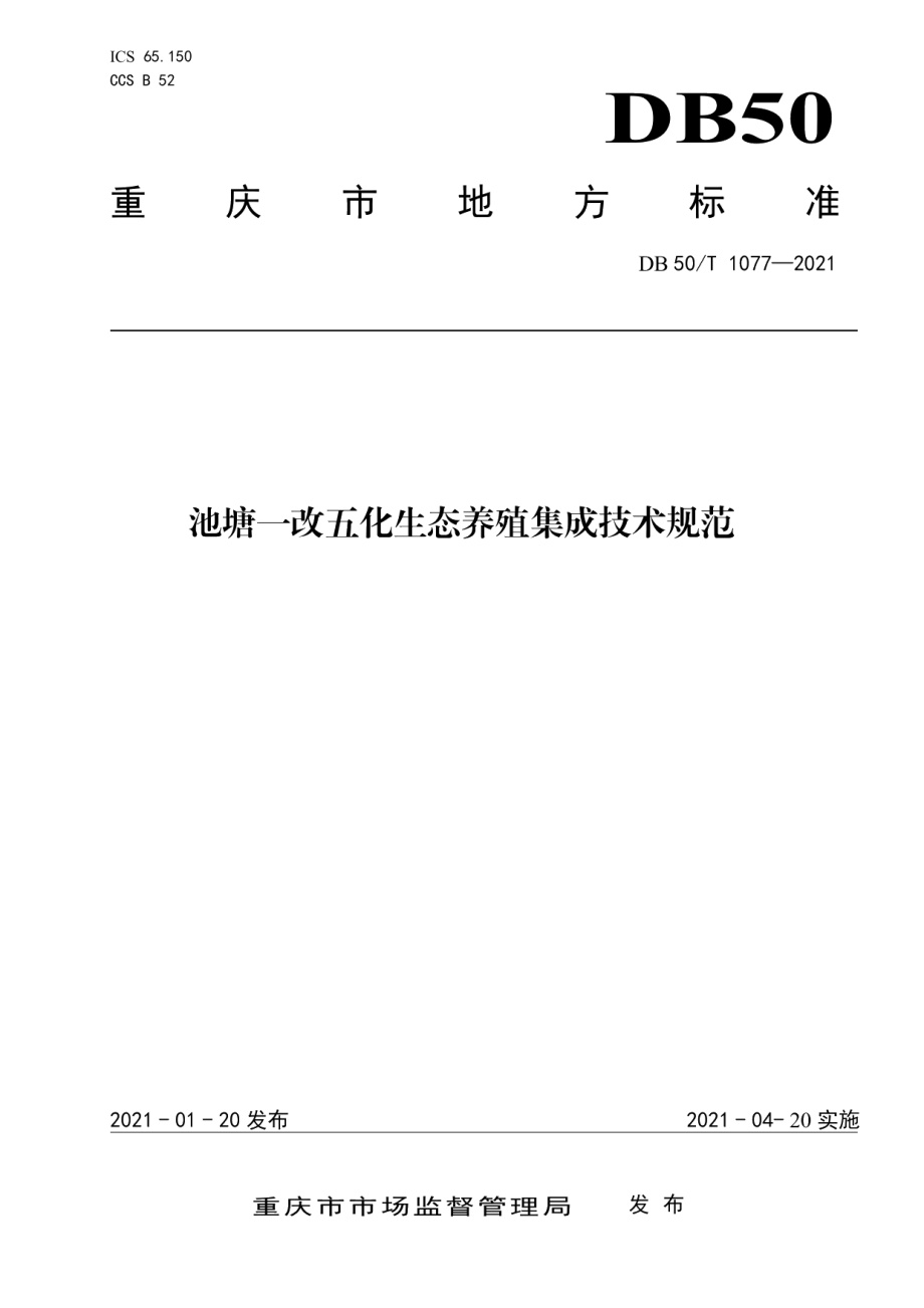 DB50T 1077-2021池塘一改五化生态养殖集成技术规范.pdf_第1页