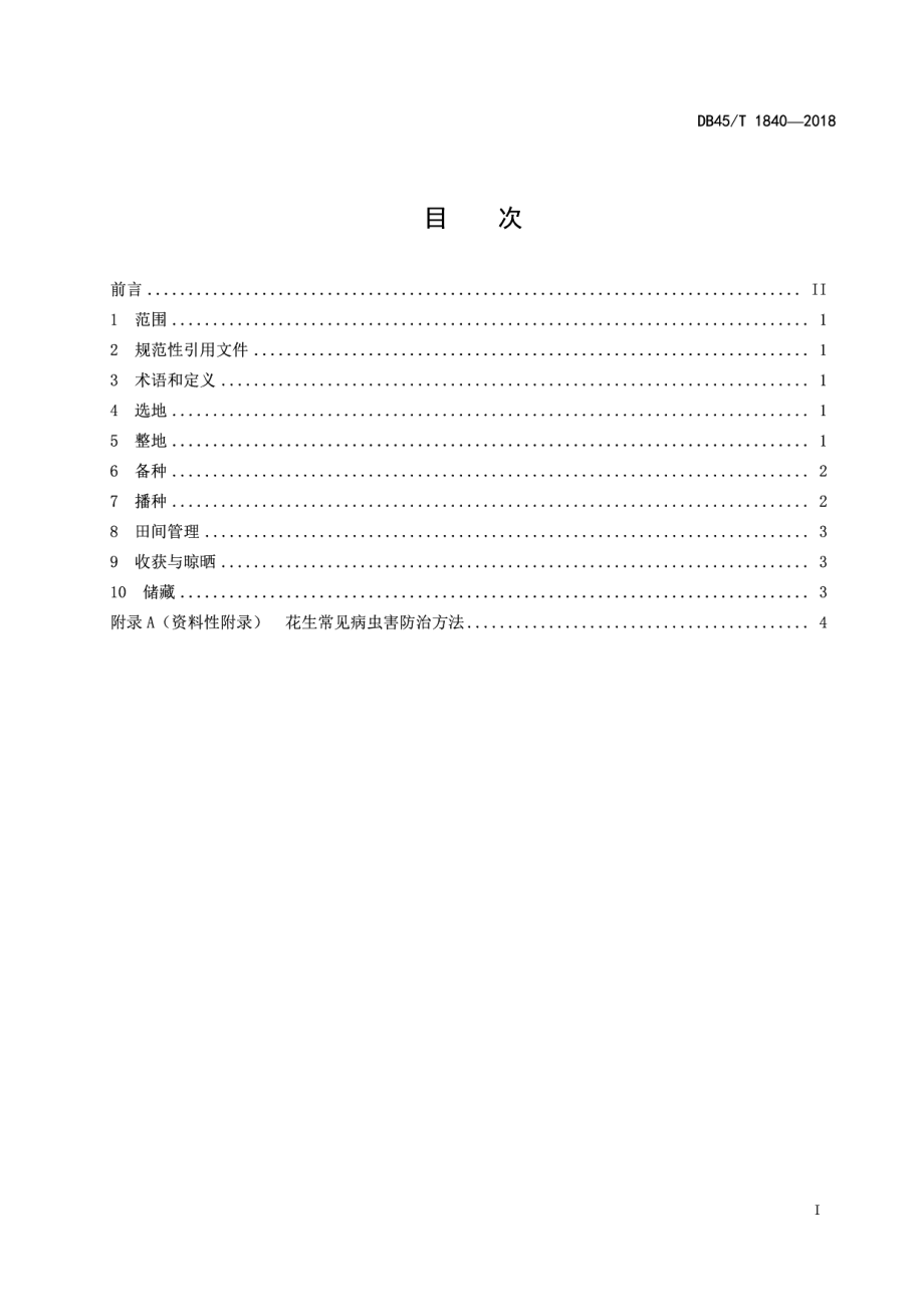 DB45T 1840-2018花生单粒精播栽培技术规程.pdf_第3页