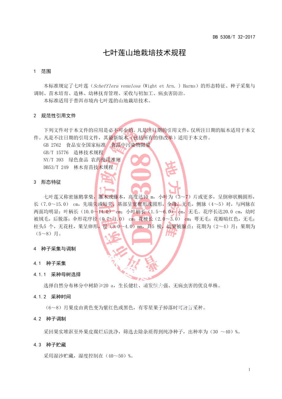 DB5308T 32-2017七叶莲山地栽培技术规程.pdf_第3页