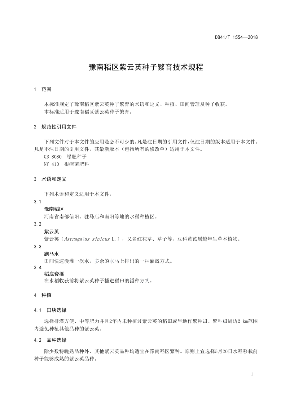 DB41T 1554-2018豫南稻区紫云英种子繁育技术规程.pdf_第3页