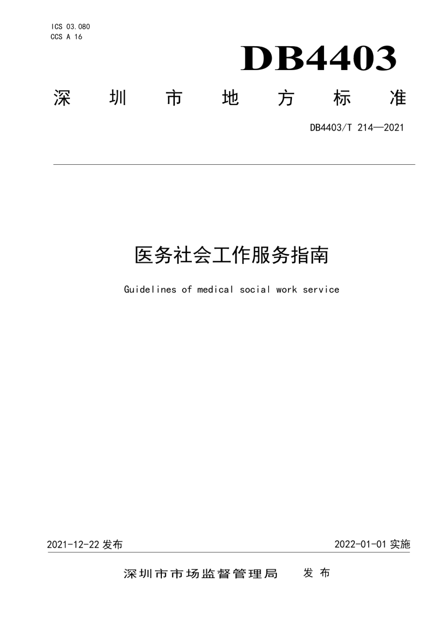 DB4403T 214-2021医务社会工作服务指南.pdf_第1页