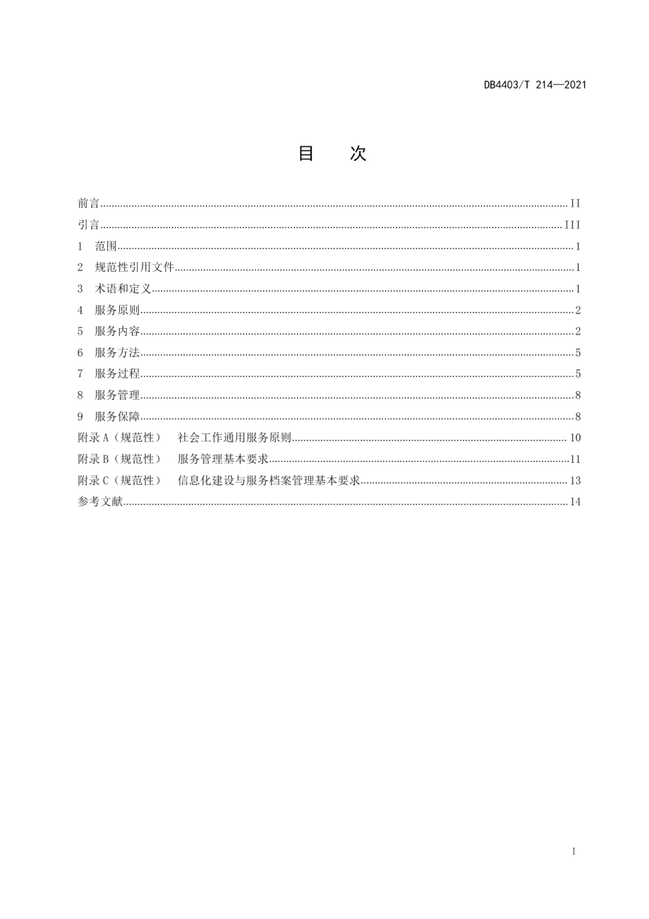 DB4403T 214-2021医务社会工作服务指南.pdf_第3页