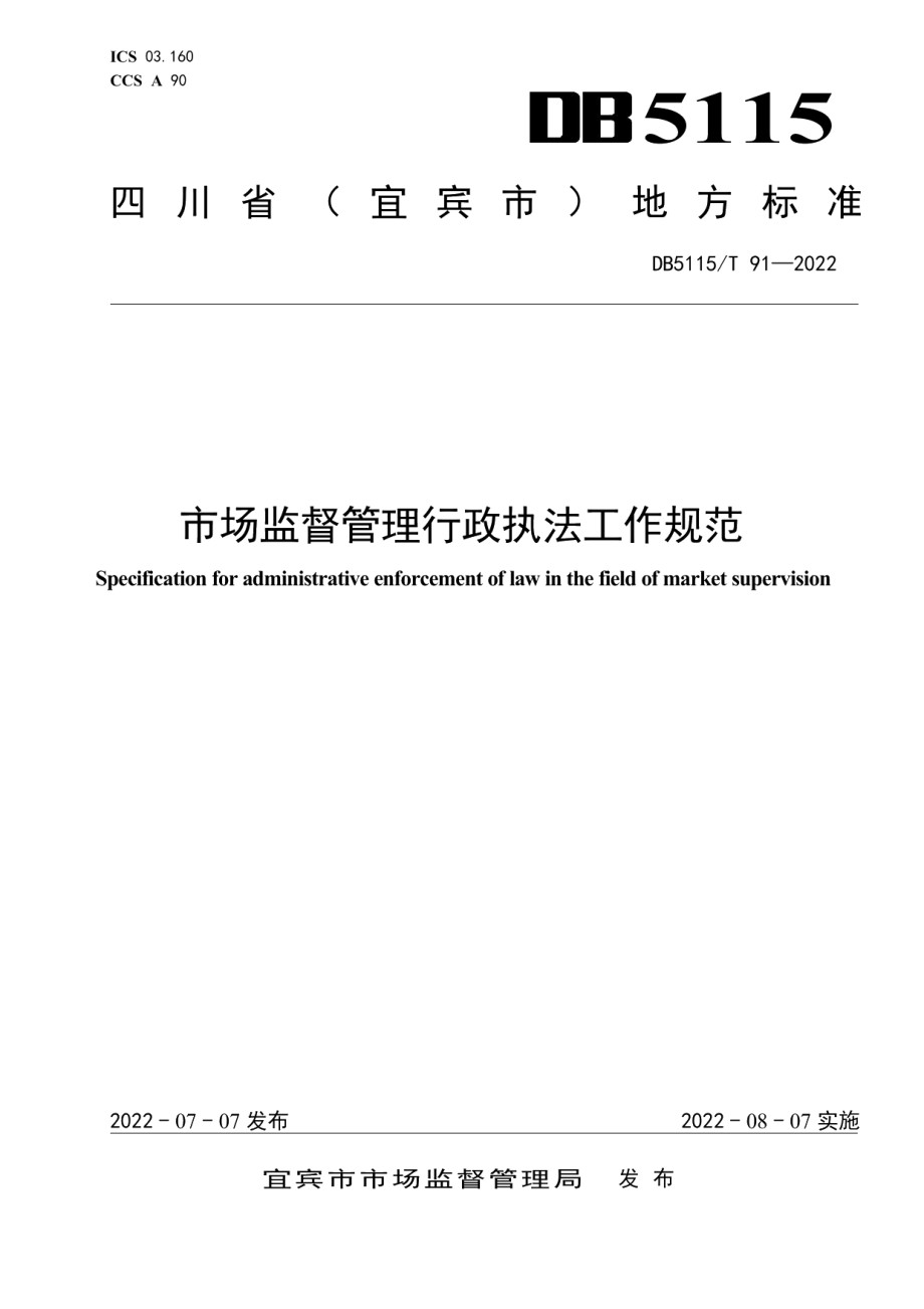 DB5115T 91—2022市场监督管理行政执法工作规范.pdf_第1页