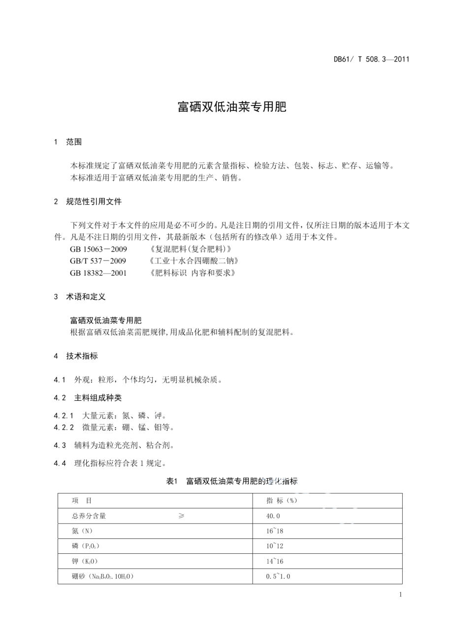 DB61T 508.3-2011富硒双低油菜专用肥.pdf_第3页