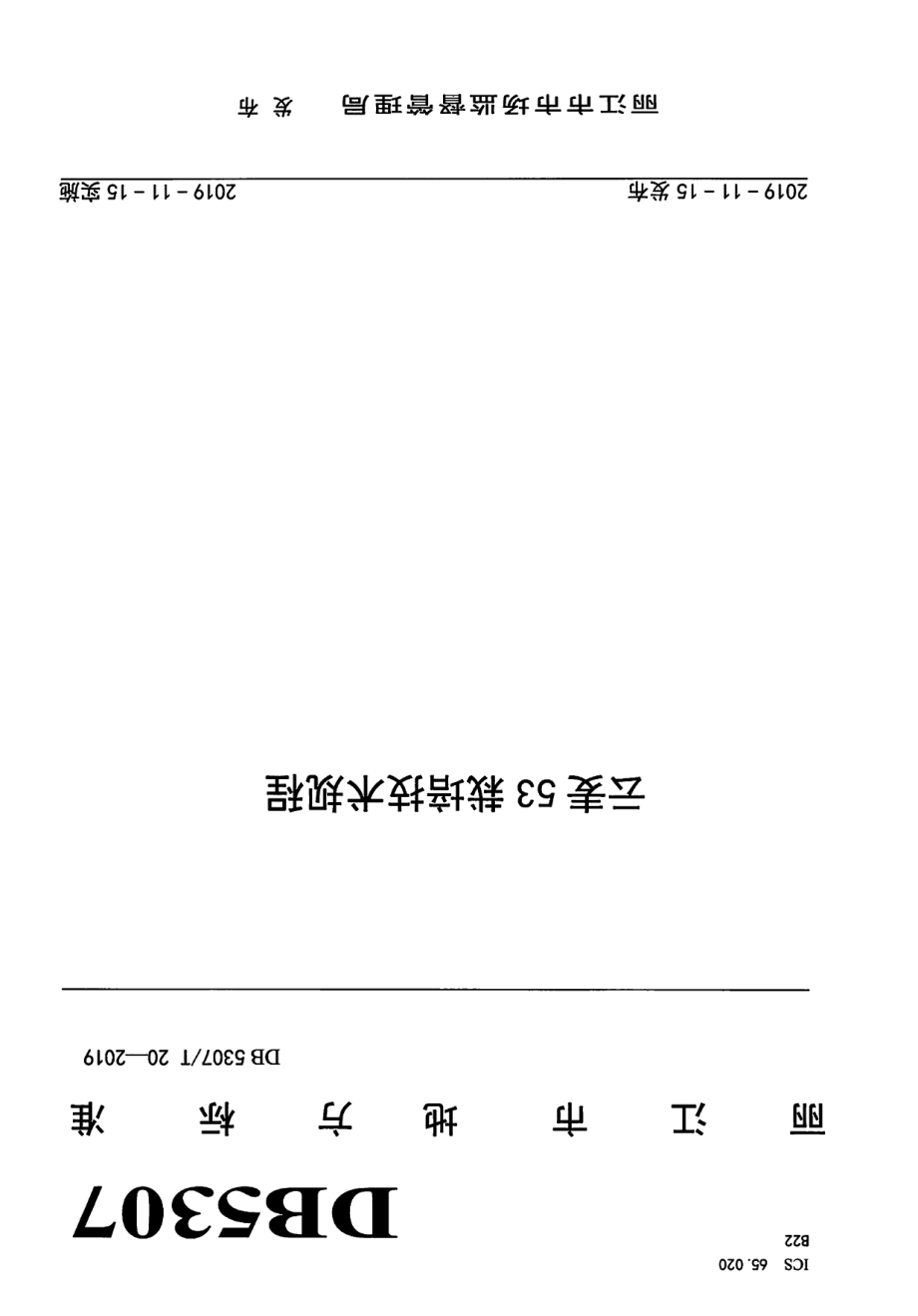 DB5307T 20-2019云麦53栽培技术规程.pdf_第1页