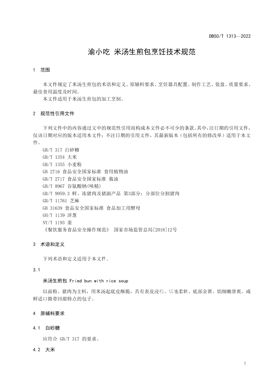 DB50T 1313-2022渝小吃 米汤生煎包烹饪技术规范.pdf_第3页