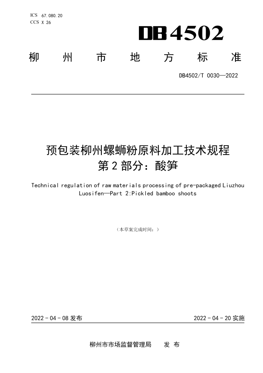 DB4502T 0030-2022预包装柳州螺蛳粉原料加工技术规程？第2部分：酸笋.pdf_第1页