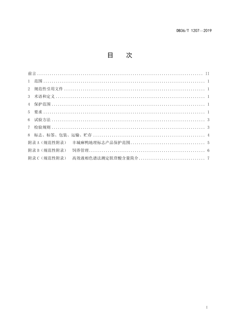 DB36T 1207-2019地理标志产品 丰城麻鸭.pdf_第3页