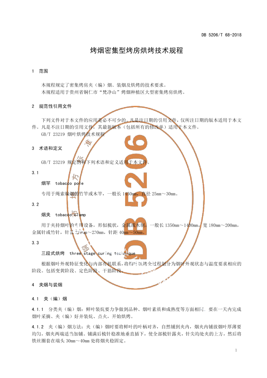 DB5206T68-2018烤烟密集型烤房烘烤技术规程.pdf_第3页