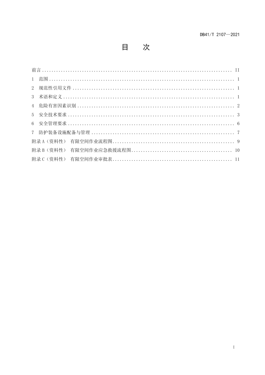 DB41T 2107-2021有限空间作业安全技术规范.pdf_第3页