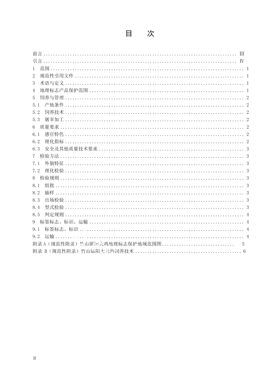 DB42T 1152-2016地理标志产品 竹山郧阳大鸡.pdf_第2页