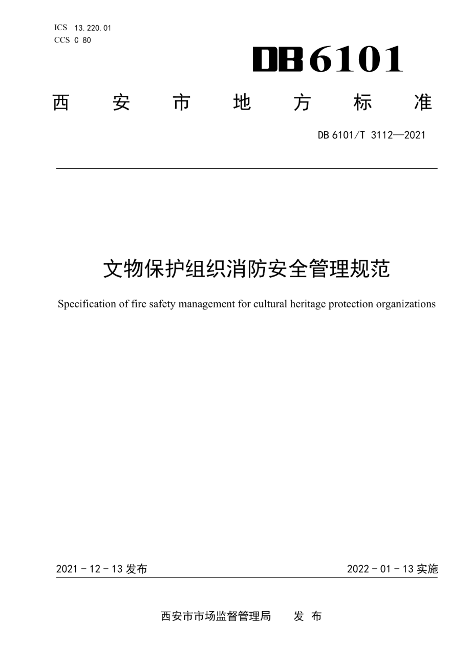 DB6101T 3112-2021文物保护组织消防安全管理规范.pdf_第1页