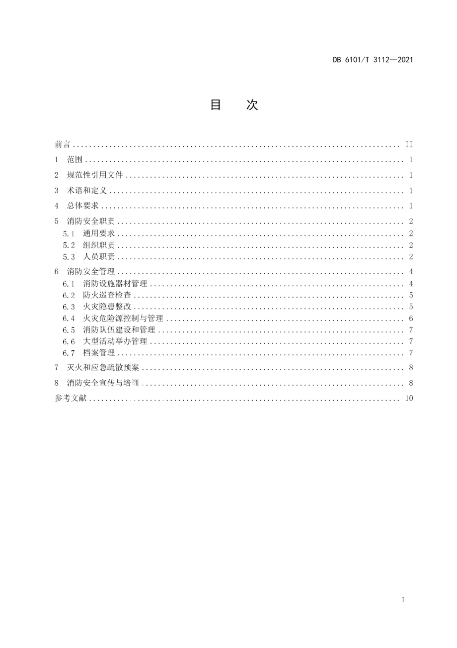 DB6101T 3112-2021文物保护组织消防安全管理规范.pdf_第3页