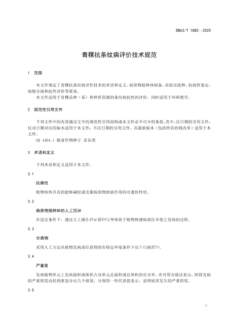 DB63T1882-2020青稞抗条纹病评价技术规范.pdf_第3页