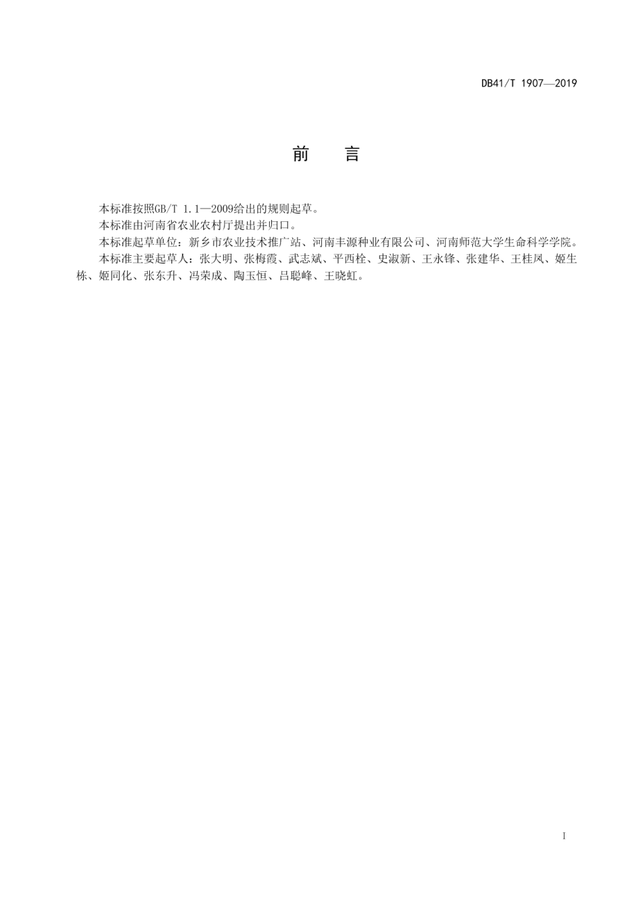 DB41T 1907-2019粳稻新丰6号生产技术规程.pdf_第3页