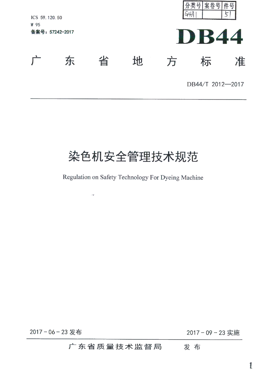 DB44T 2012-2017染色机安全管理技术规范.pdf_第1页