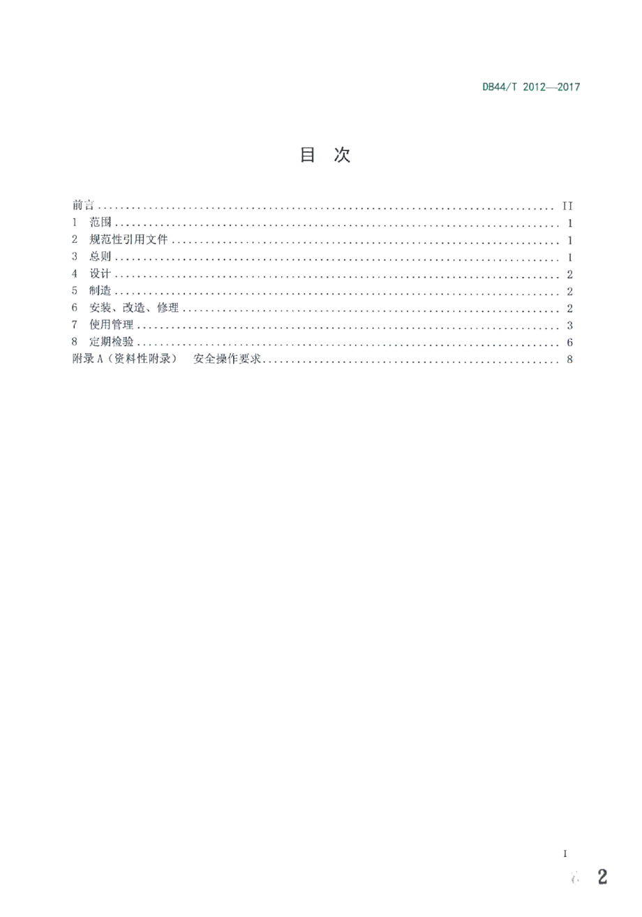 DB44T 2012-2017染色机安全管理技术规范.pdf_第2页