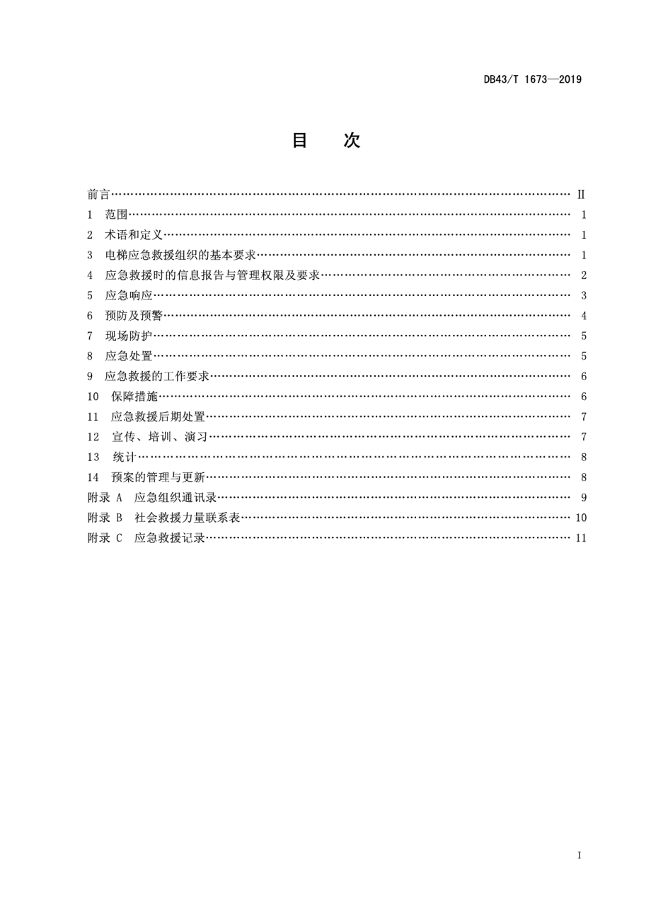 DB43T 1673-2019电梯应急救援管理规范.pdf_第3页