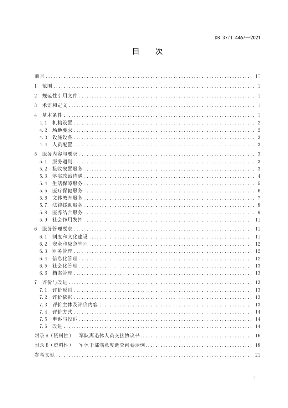 DB37T 4467—2021军队离休退休干部服务管理规范.pdf_第2页