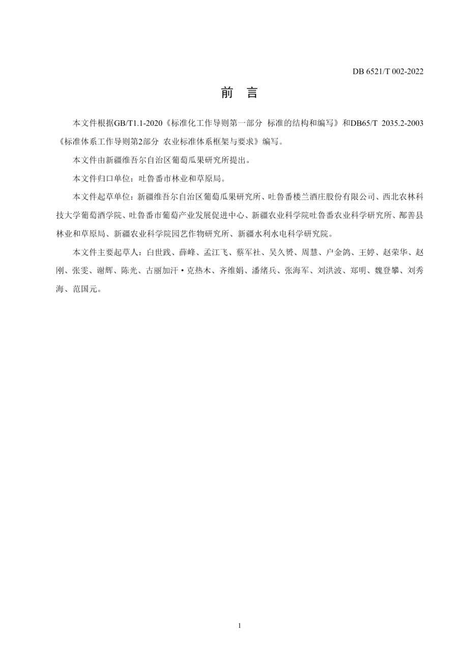 DB6521T 002-2022吐鲁番酿酒葡萄“厂”字形整形修剪技术规程.pdf_第2页