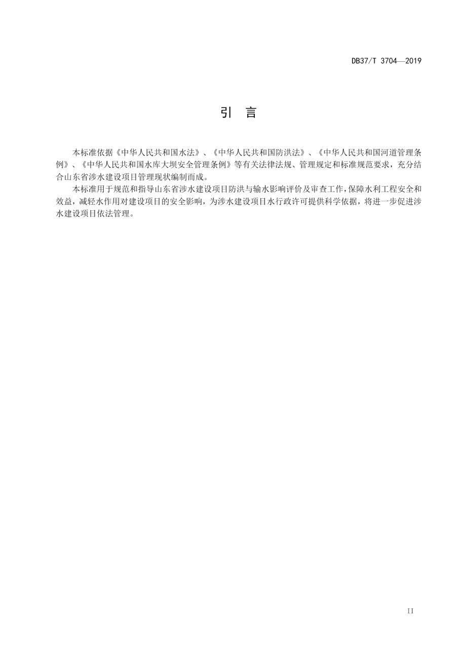 DB37T 3704-2019涉水建设项目防洪与输水影响评价技术规范.pdf_第3页