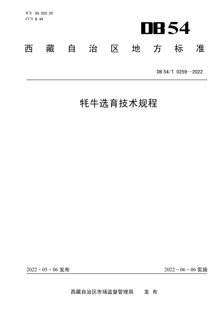 DB54T 0259-2022牦牛选育技术规程.pdf_第1页