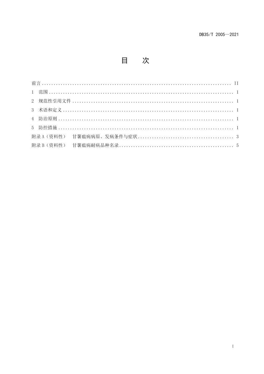 DB35T 2005-2021甘薯瘟病综合防治技术规程.pdf_第2页